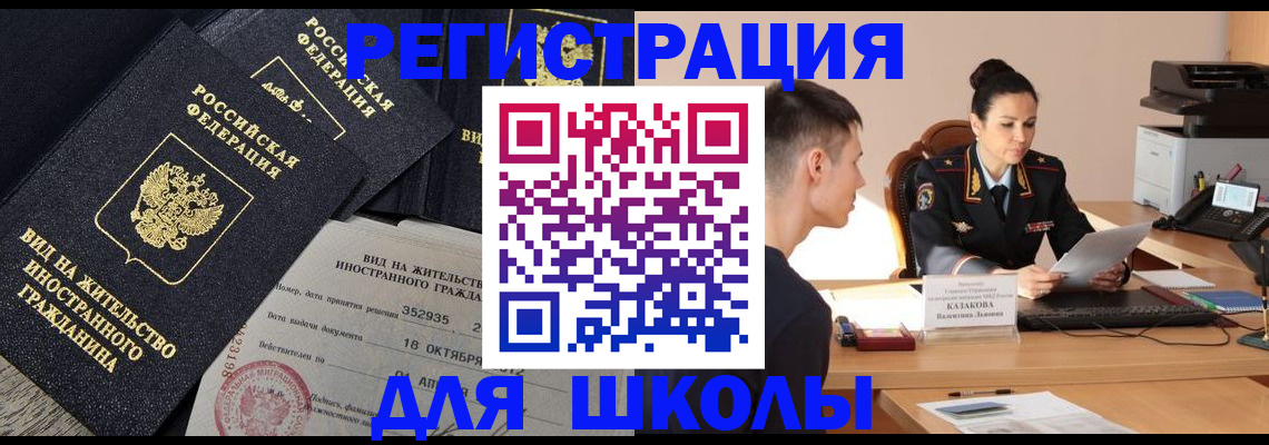временная регистрация для школы в Владимире